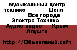  музыкальный центр техникс sa-dv170 › Цена ­ 27 000 - Все города Электро-Техника » Аудио-видео   . Крым,Алушта